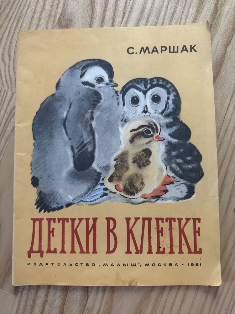 Маршак Детки в клетке
