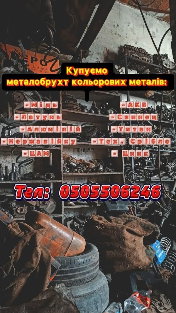 Приём лома цветных металлов, кольоровий металобрухт,