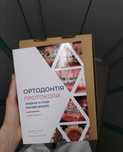 Ортодонтия протоколи, стоматология