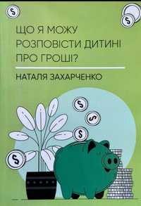 Що я можу розповісти дитині про гроші