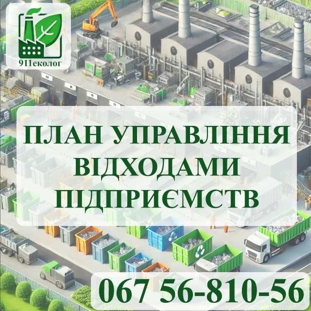 Екологічний супровід. Розробка документації. Екосистема. 911Еколог