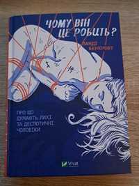 Книга "Чому він це робить?" Ланді Бенкрофт