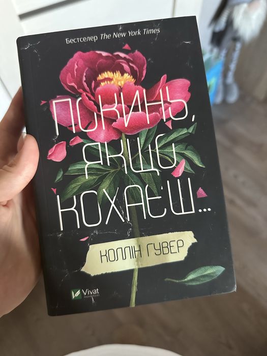 Колін Гувер Покинь якщо кохаєш