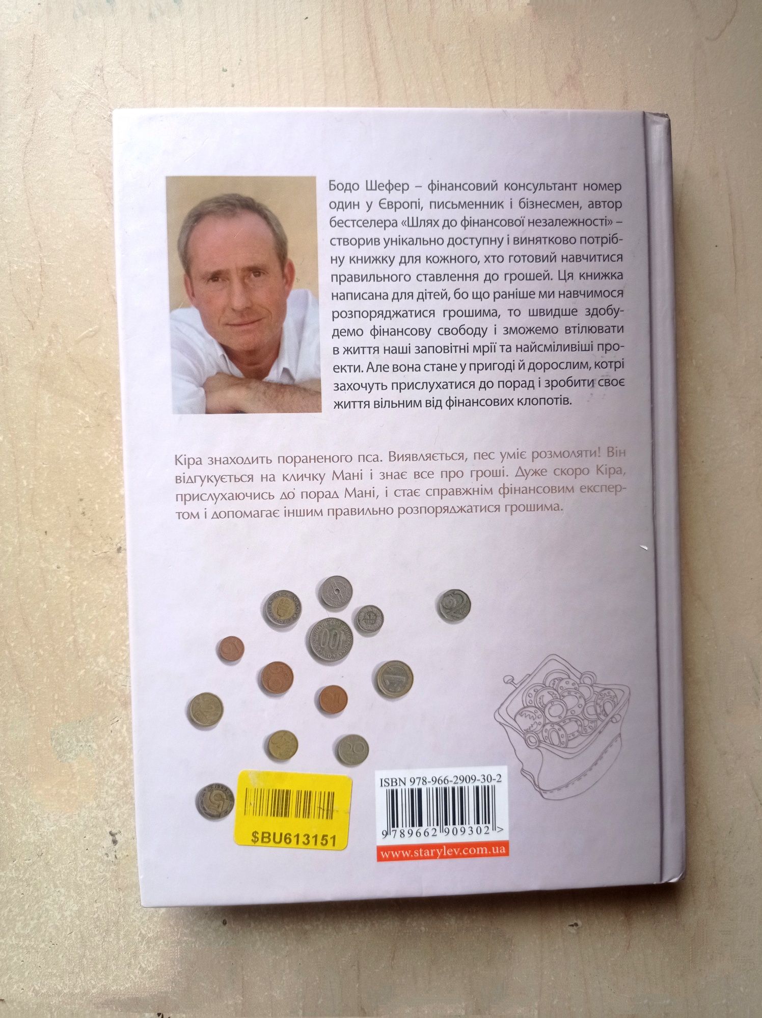 Книга "Пес на ім'я Мані або абетка грошей" Бодо Шефер Дітям про бізнес