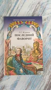 Книга Л.Г. Жданов "Последний фаворит"