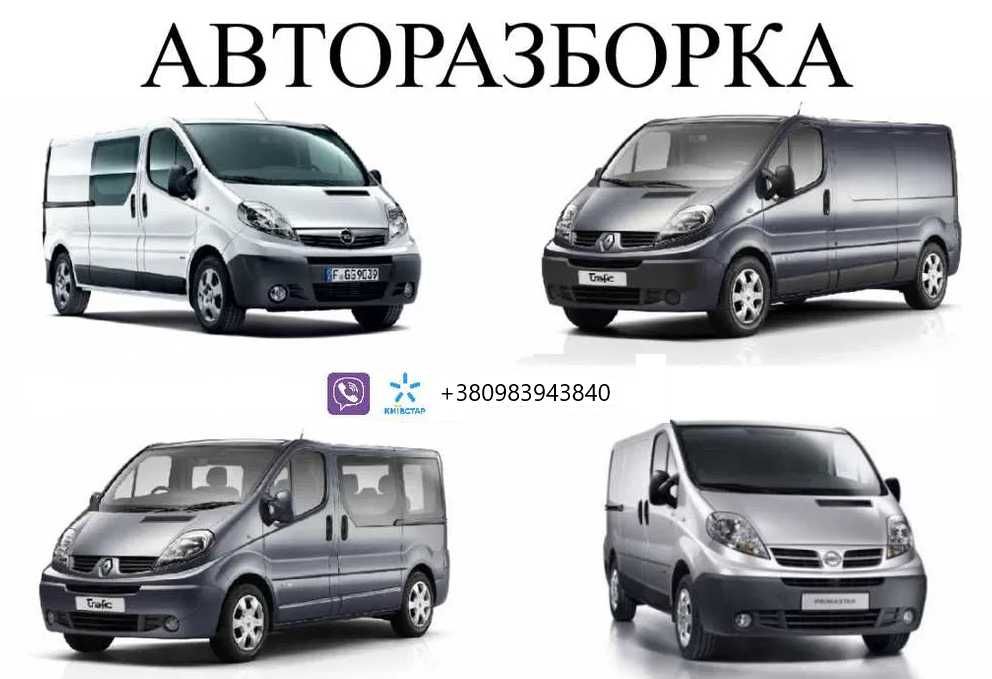 Разборка Renault Trafic 2 Vivaro A Primastar ШРОТ Запчасти Форсунки