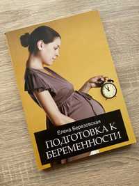 Продам книгу - Подготовка к беременности, Березовская