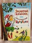 Золотой ключик, или приключения Буратино. Иллюстратор Глазов И. Махаон
