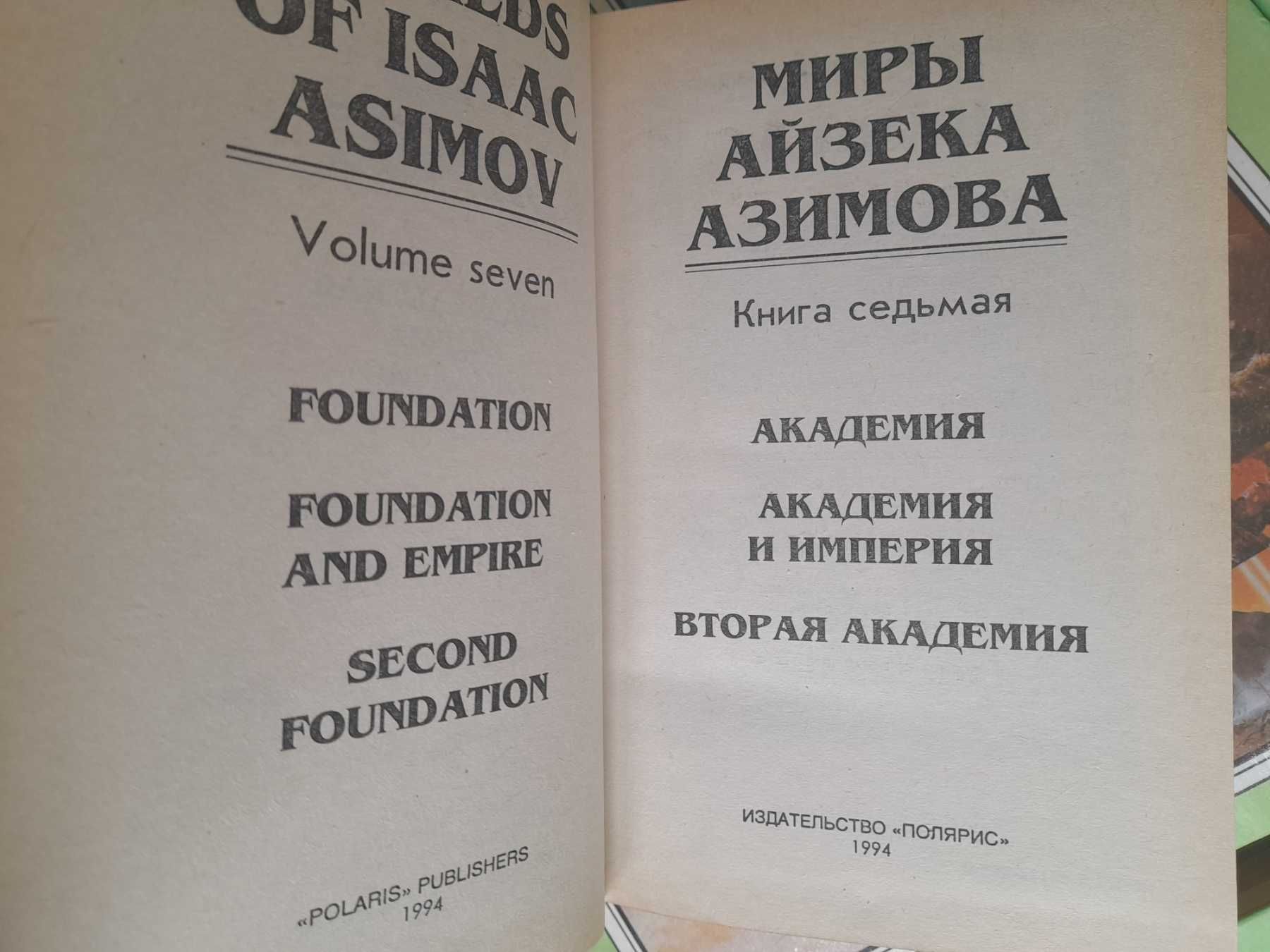 Миры Айзека Азимова 15 том фантастика шедевры гиганты мистики