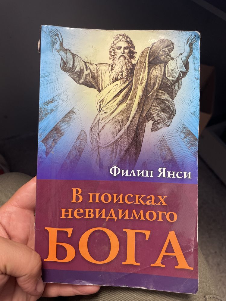 Филип Янсі В поисках невидимогоБога