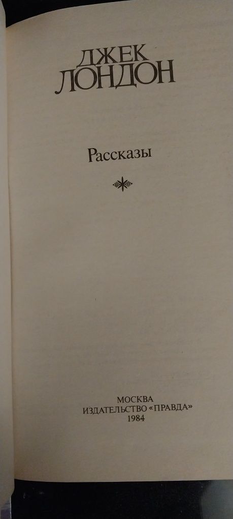 Джек Лондон сочинения в 4-х томах 1984 г.изд.