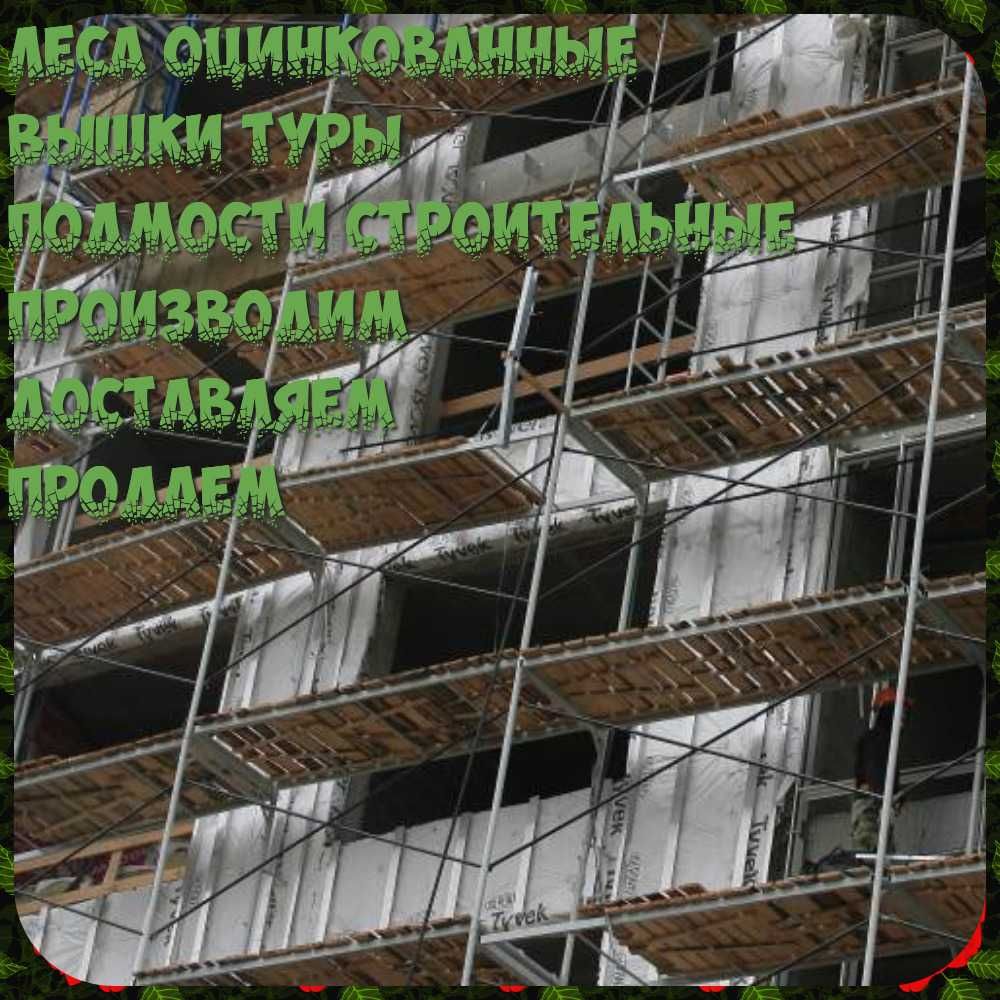 Риштування будівельні. Рамні. Строительные леса. Фасадные. Вишки тури.