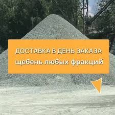 Щебень купить Харьков . Доставка