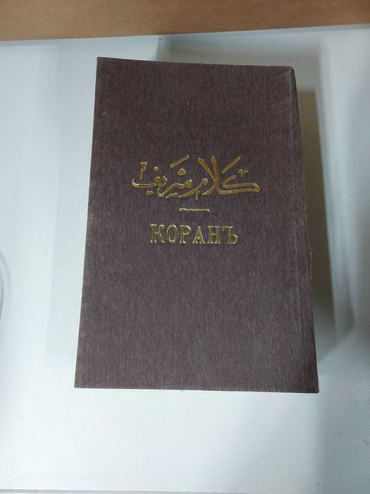 Коран переклад з арабським