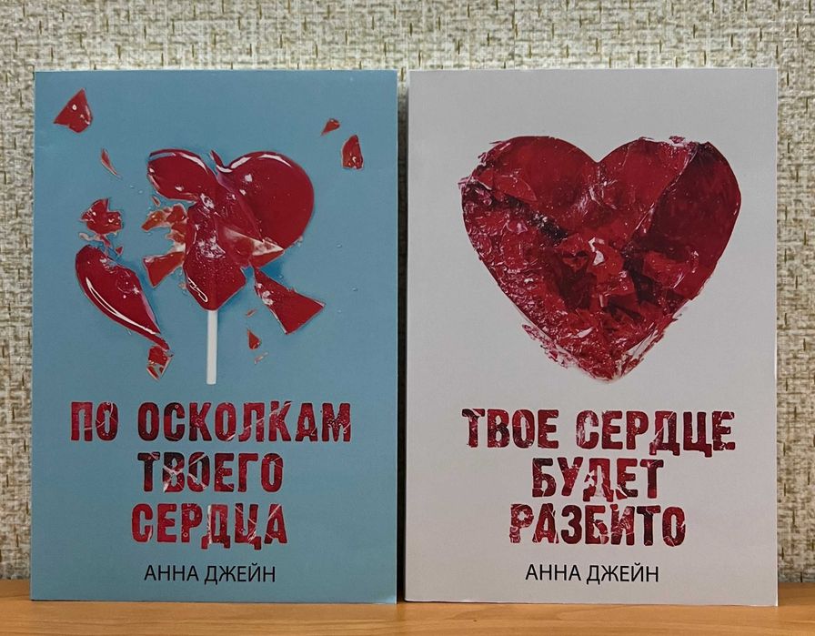 Анна Джейн. Твоє серце буде розбите / По уламках твого серця. Комплект
