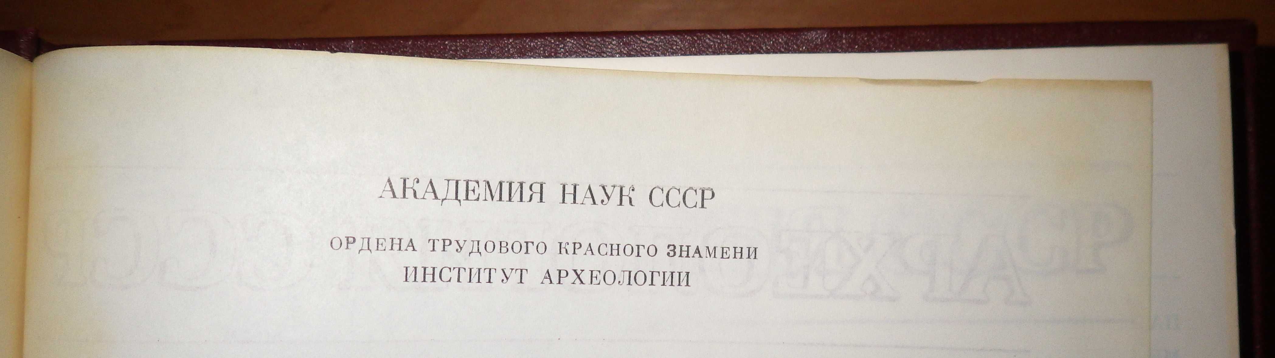 Палеолит СССР. Археология СССР. "Наука", 1984 г.