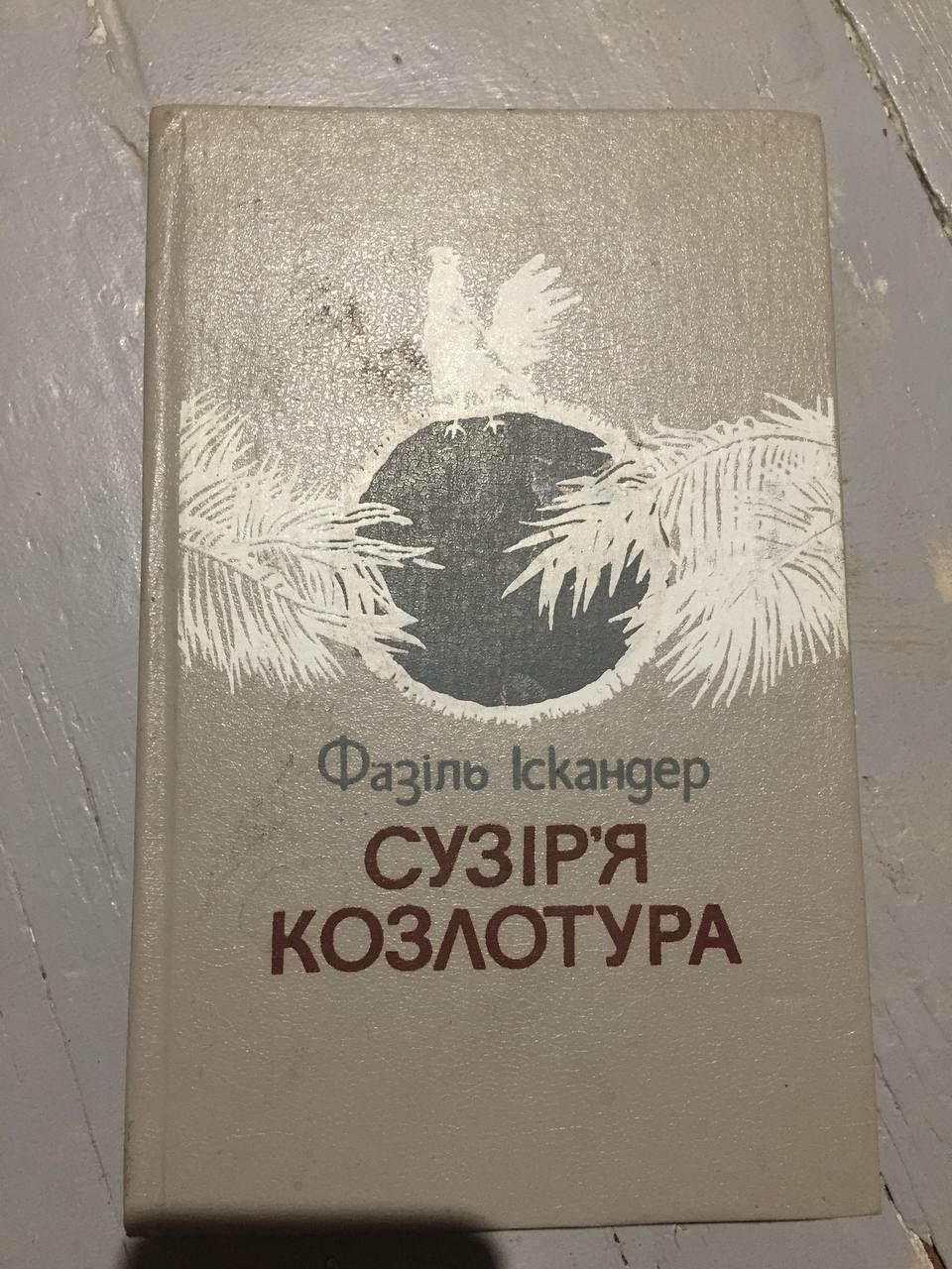 Іскандер Фазіль - Сузір`я Козлотура