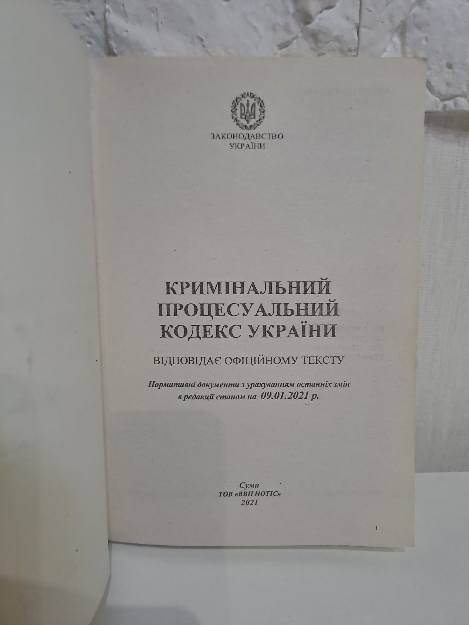 Кримінальний процесуальний кодекс України