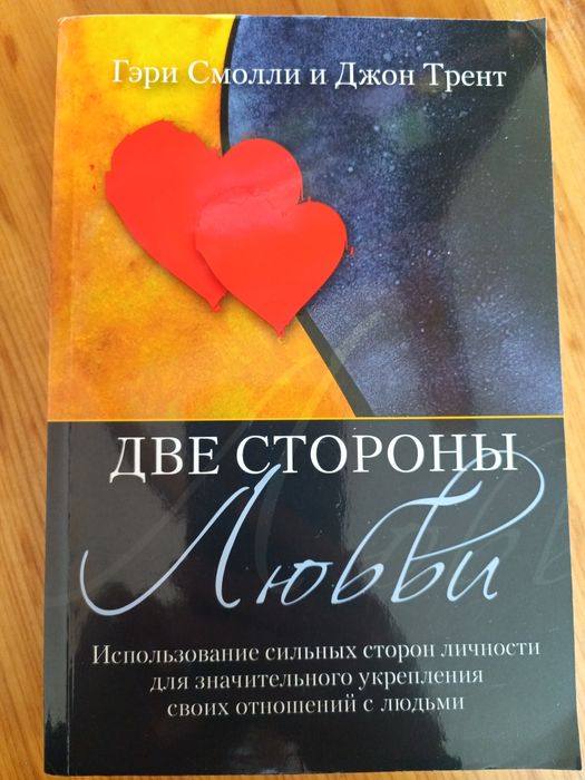 Две стороны любви. Г.Смолл и Дж.Трент. 2006р