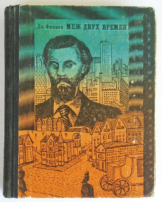 Дж. Финней  Меж двух времен ( Фантастический роман с иллюстрациями )