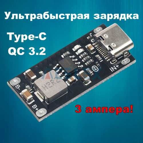 Плата быстрой зарядки аккумуляторов Type-C IP2312 3 Aмпера! QC3.0