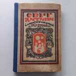 1925 р. Ілюстрований альманах. Графіка