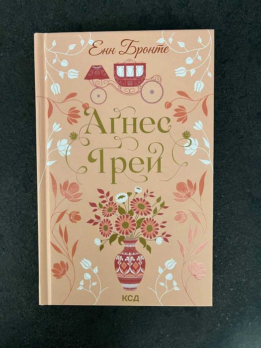 Енн Бронте "Аґнес Ґрей". Ціна з OLX доставкою