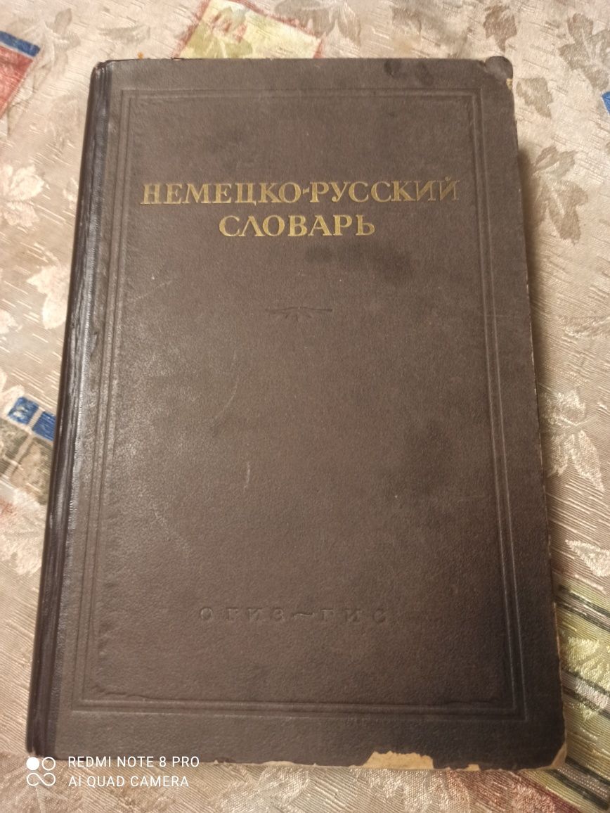Продается немецко-русский словарь 60 тыс слов