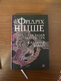 Книга «Так Казав Заратустра» (Фрідріх Ніцше)