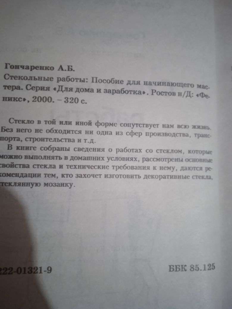 Стекольные работы. Гончаров А. Б.