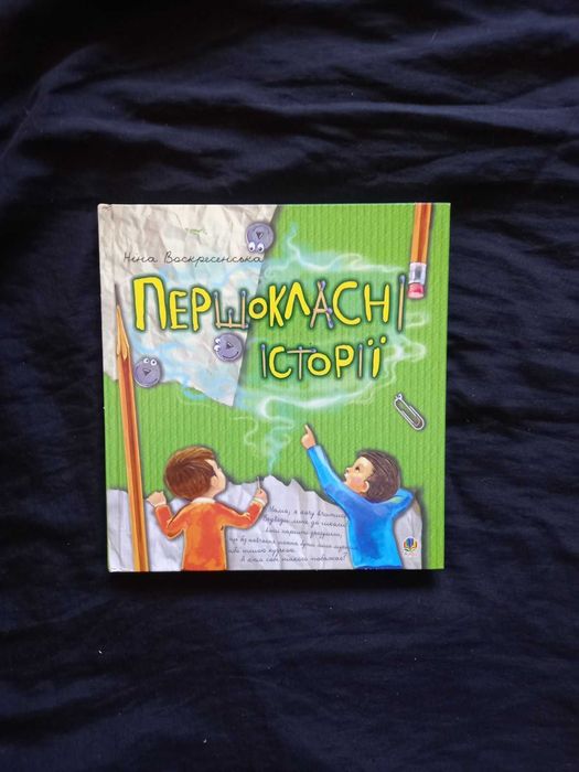 Воскресенська Ніна Першокласні історії. Оповідання. для дітей
