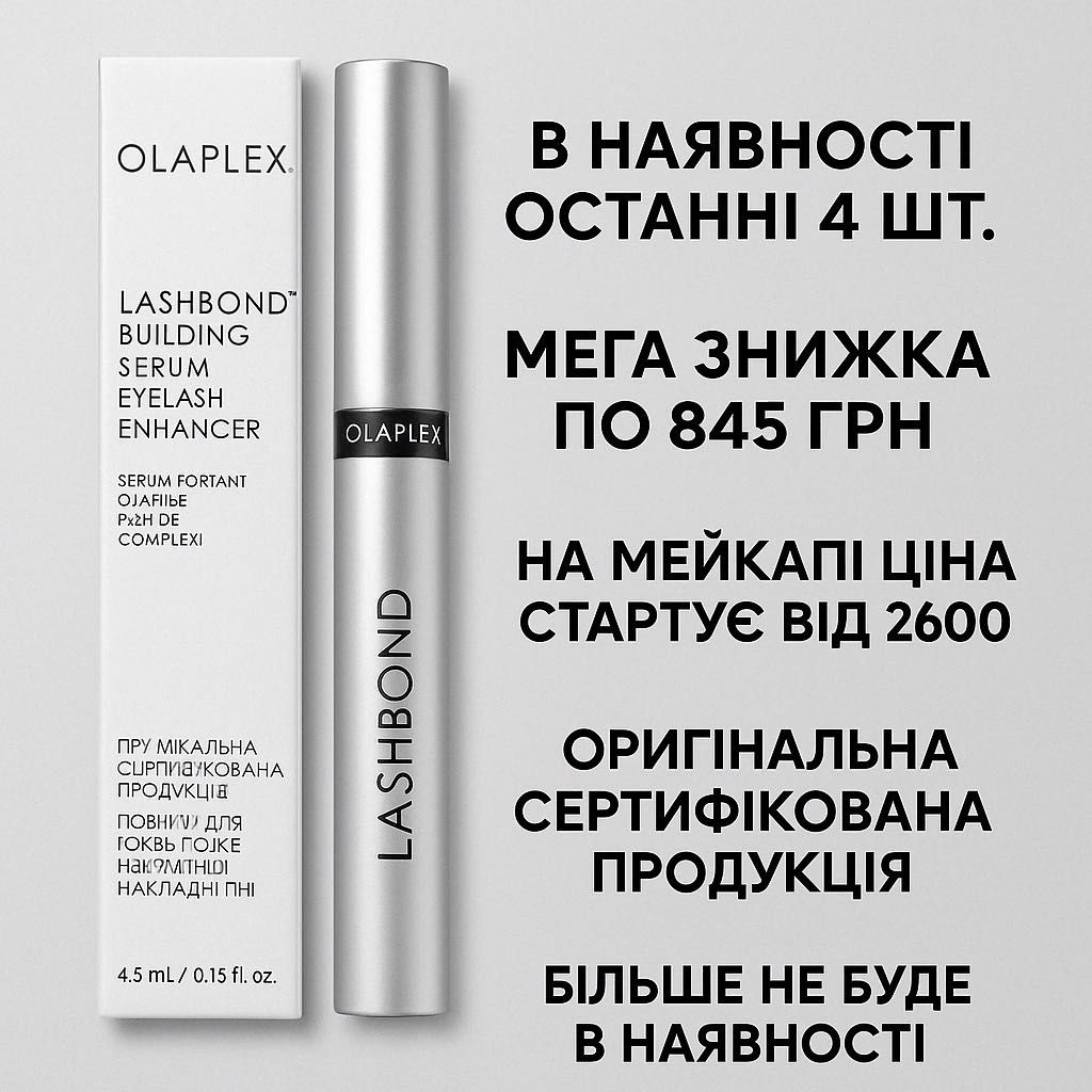 Розпродаж!!! оригінал Олаплекс, Сироватка для вій Olaplex з Німеччини