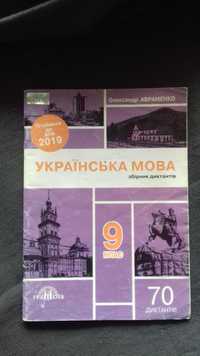 Збірка диктантів від Авраменка ДПА 9 клас