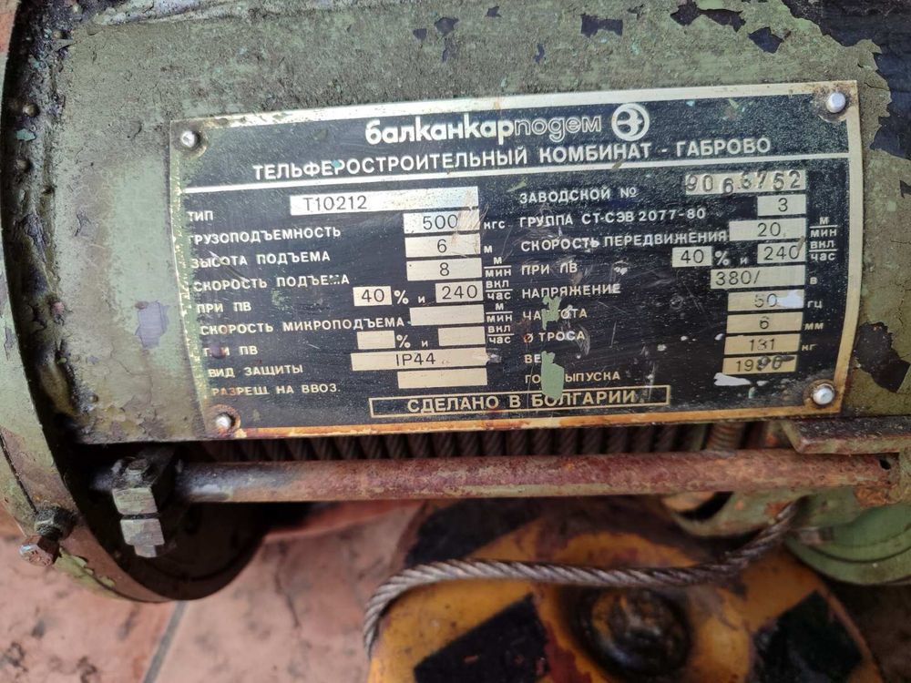 Тельфер T10212 Болгарія