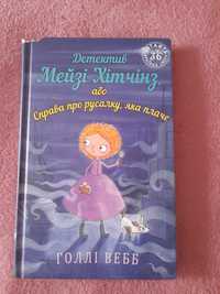 Голлі Вебб. Детектив Мейзі Хітчінз, або Справа про русалку, яка плаче