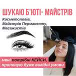 Шукаю Бʼюті Майстів на Просування на Вигідних умовах, потрібні КЕЙСИ