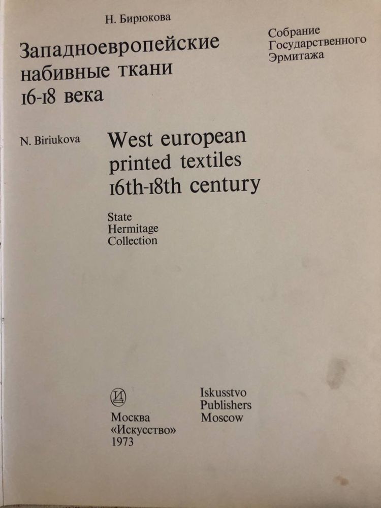 Книга Западноевропейские набивные ткани 16-18 века