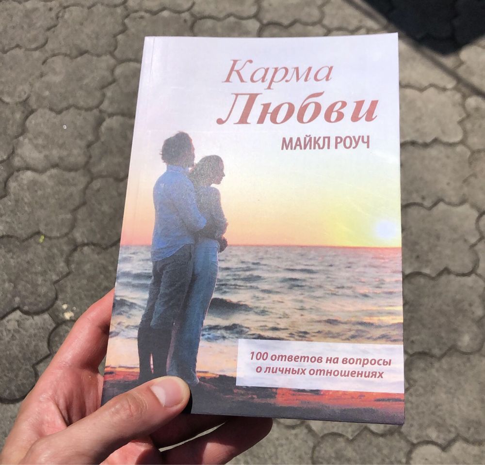 Как работает йога/Карма любви/20 ошибок которые разрушают Майкл Роуч.