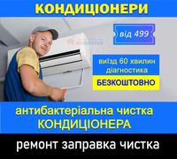 ‼️Качественная‼️ ЧИСТКА кондиционера от 499 грн, ЗАПРАВКА кондиционера