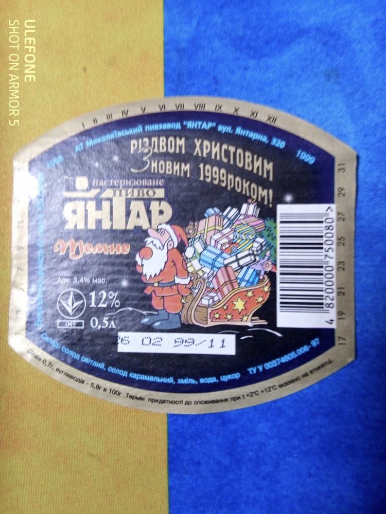 Колекційні наклейки з пляшок від пива. Миколаївського заводу «Янтар»