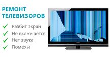 Ремонт телевизоров Samsung,LG,Philips,Sony,Tedelex,Konka,Kivi,TCL