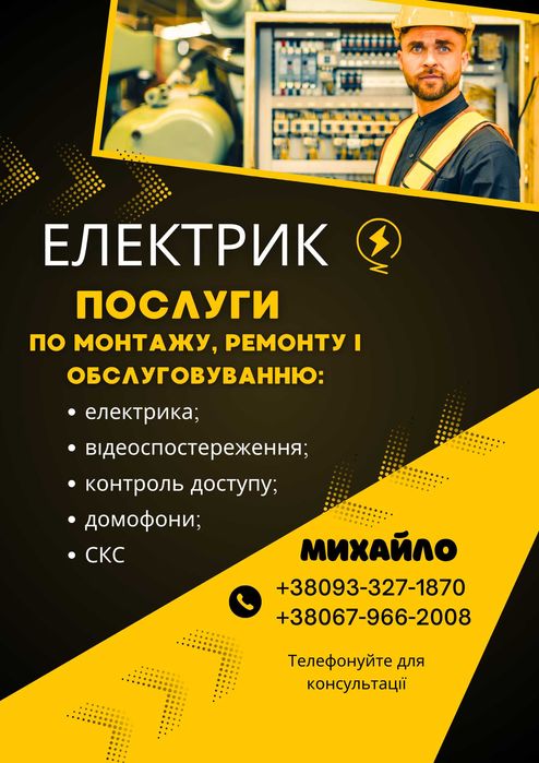 Електрик, елекромонтажні роботи, відеоспостереження, домофони ІФ