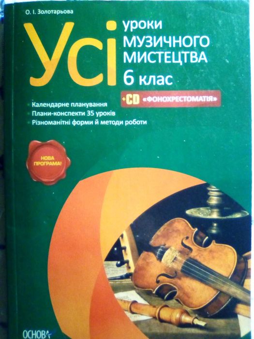 Муз.мистецтво 6 клас,календарне планування