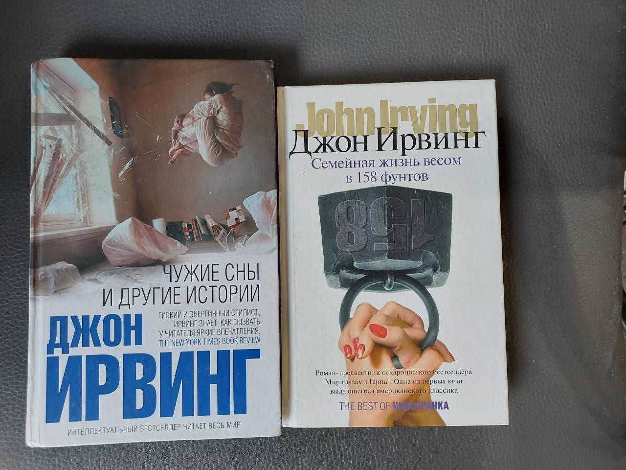 Обменяю или продам книги Джона Ирвинга. Твердый переплет. б\у. Обмен