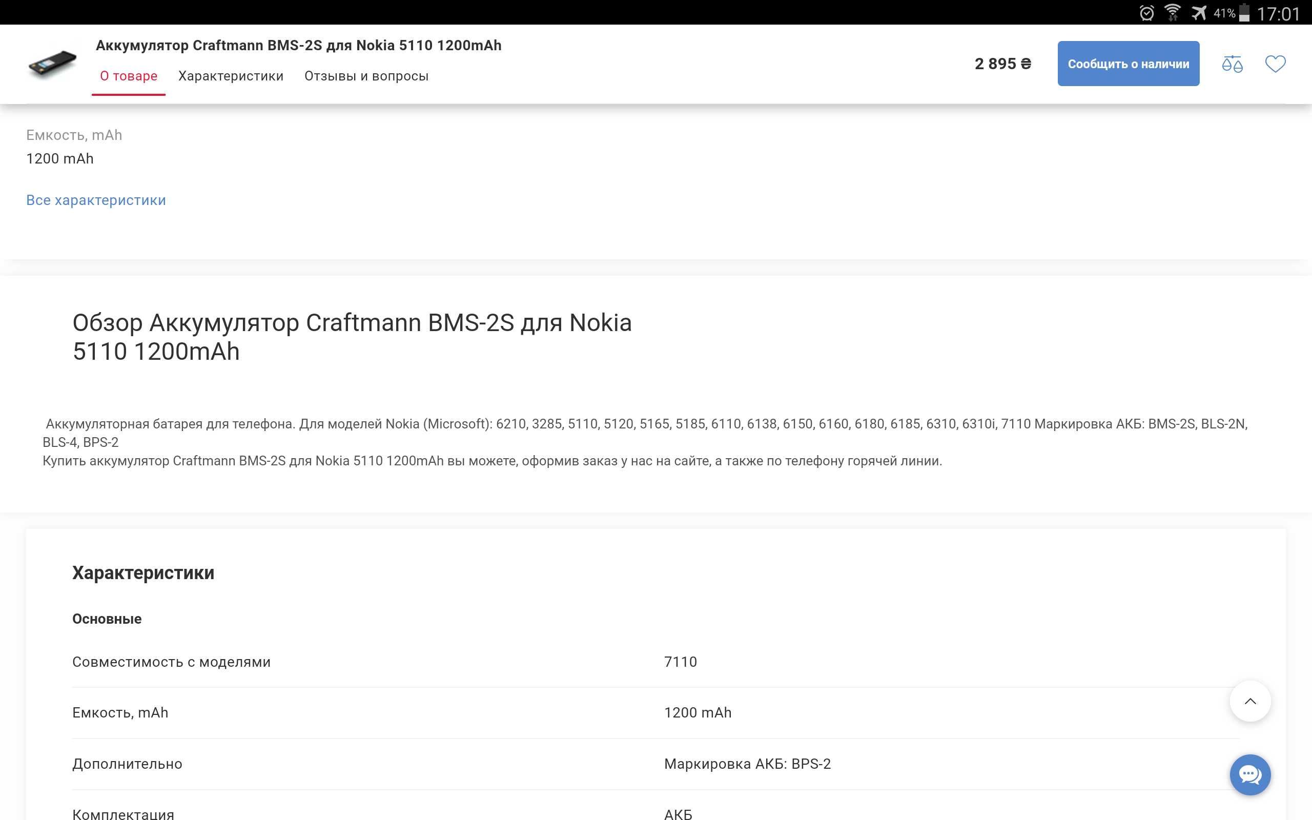 Nokia 6310 7110 5110 акумулятор Craftmann BMS-2S