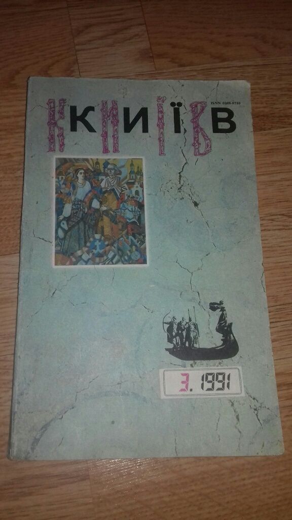 Книга Київ есть 2 книги :
 проза, поезія ,публіцистика 3.1991
