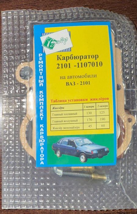 ВАЗ 2101 ремкомплект карбюратора