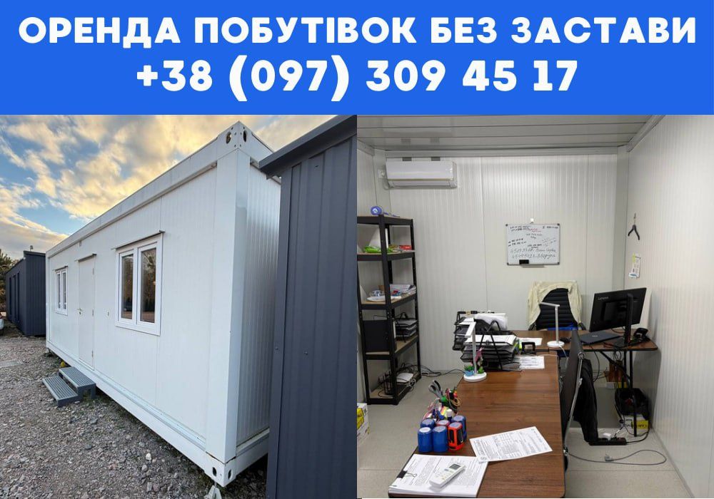БЕЗ ЗАСТАВИ! оренда вагончика Дніпро, битовка в оренду Дніпро