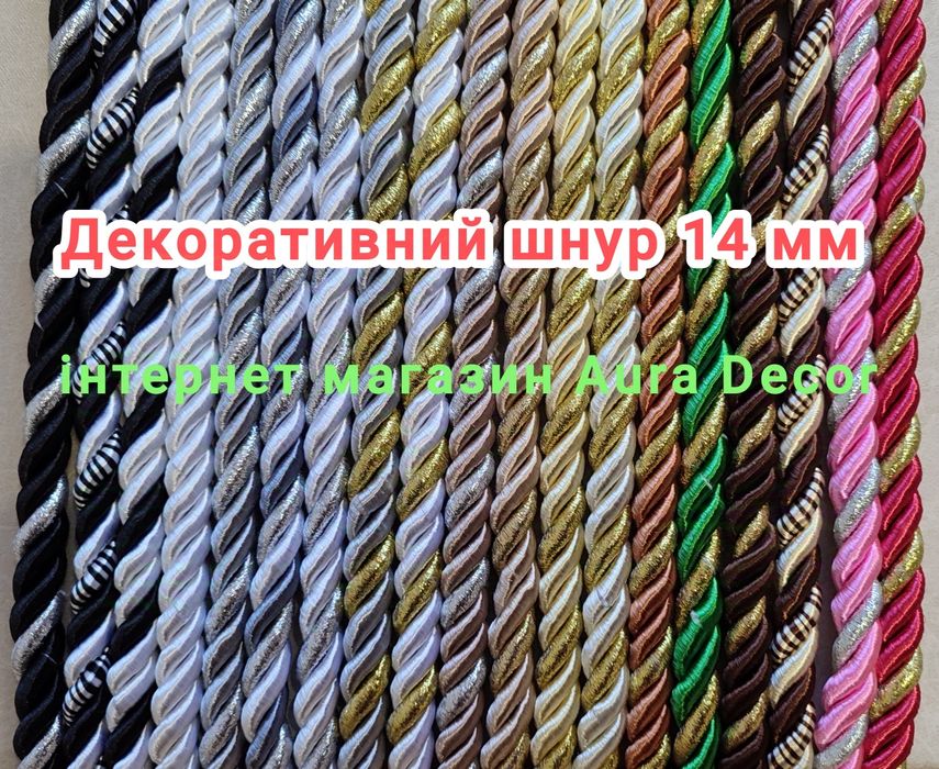 Шнур декоративний 14мм в наявності