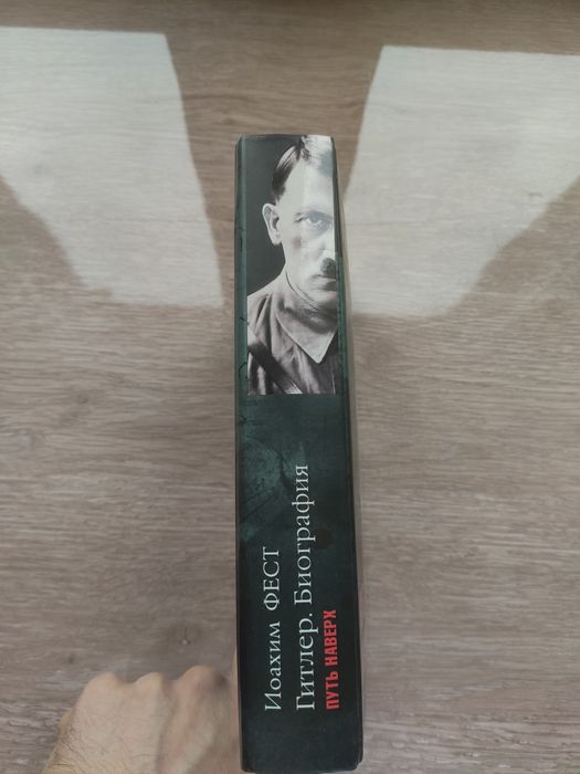 Гитлер, Биография - Путь Наверх. Иоахим Фест